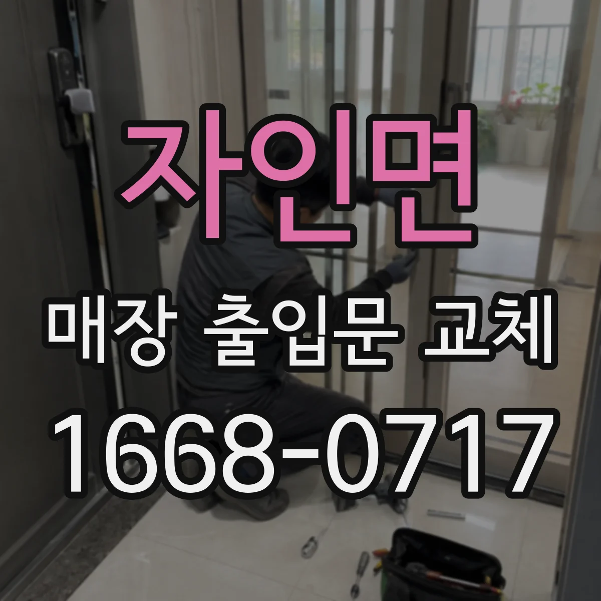 자인면 매장 출입문 교체