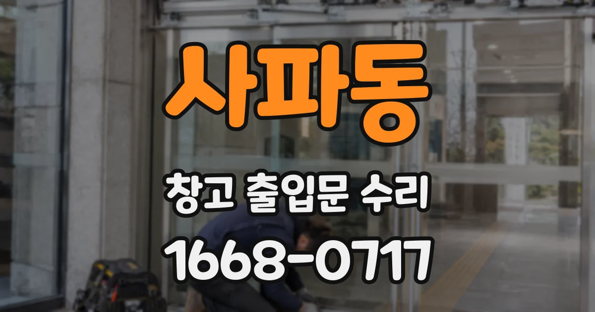 사파동 창고 출입문 수리