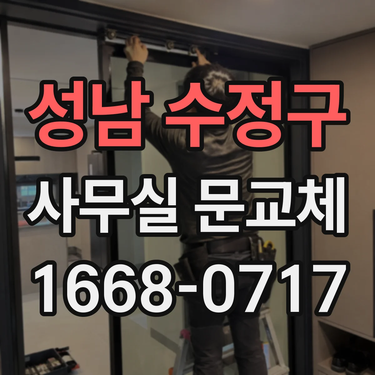 성남 수정구 사무실 문교체