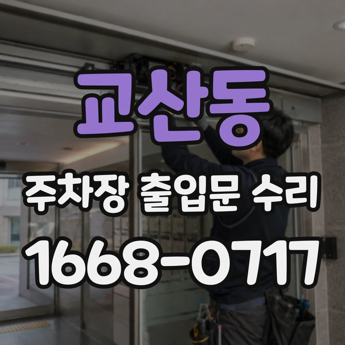 교산동 주차장 출입문 수리