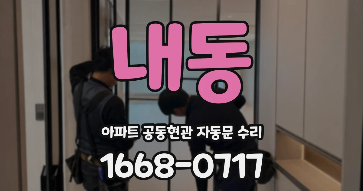 내동 아파트 공동현관 자동문 수리
