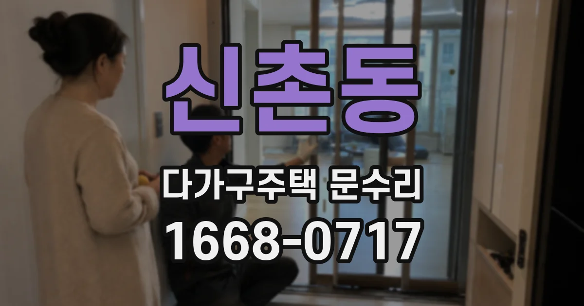 신촌동 다가구주택 문수리