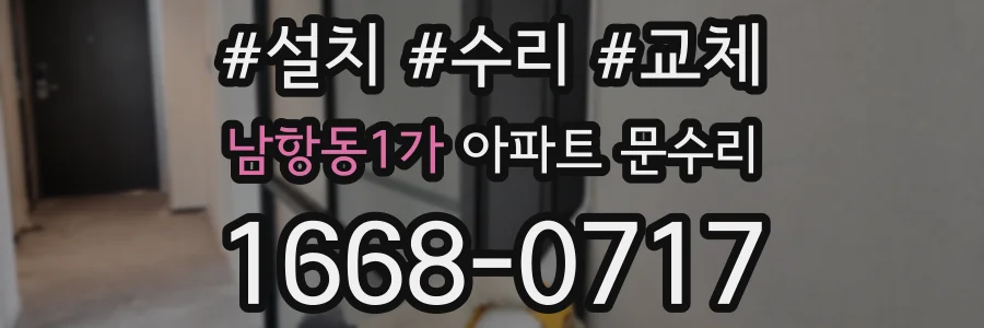 남항동1가 아파트 문수리