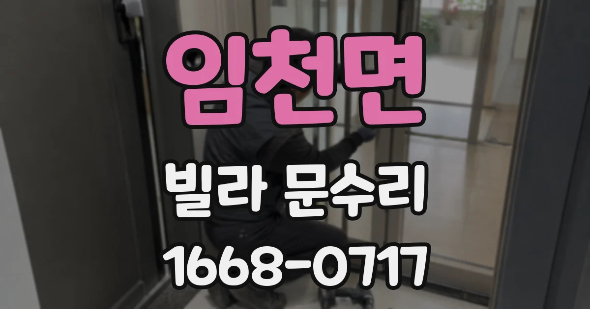 임천면 빌라 문수리