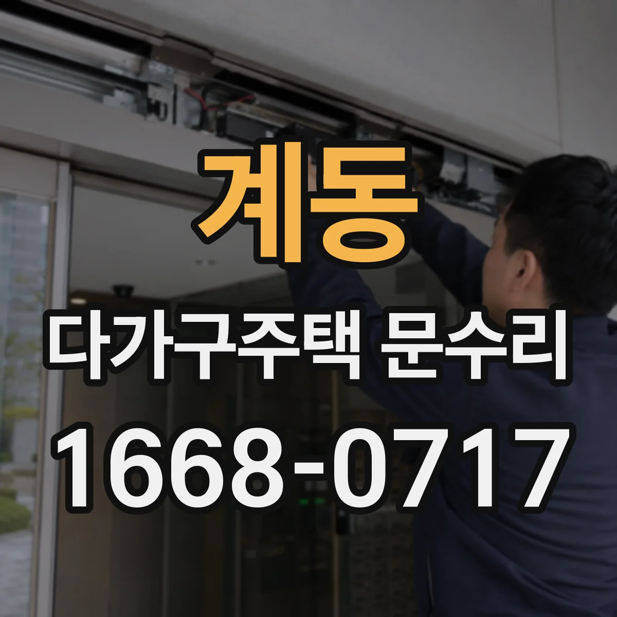 계동 다가구주택 문수리