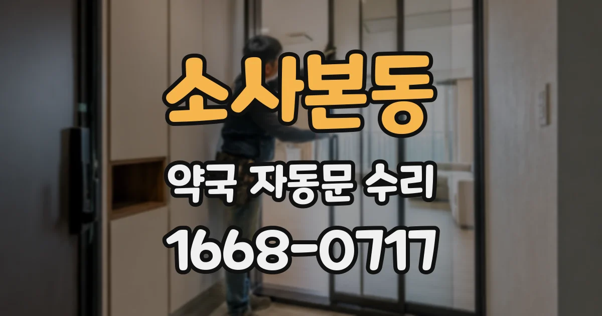 소사본동 약국 자동문 수리