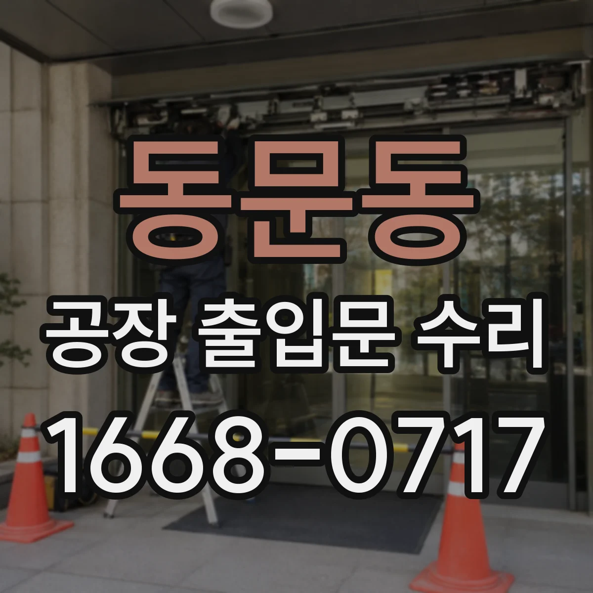 동문동 공장 출입문 수리
