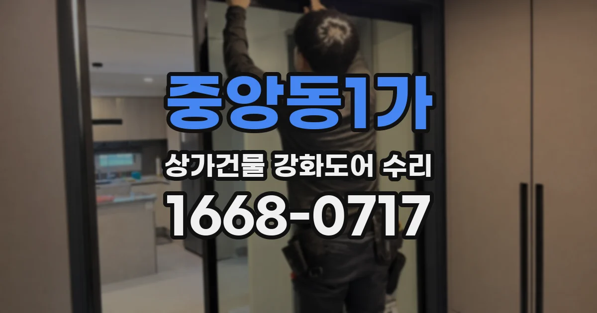 중앙동1가 상가건물 강화도어 수리
