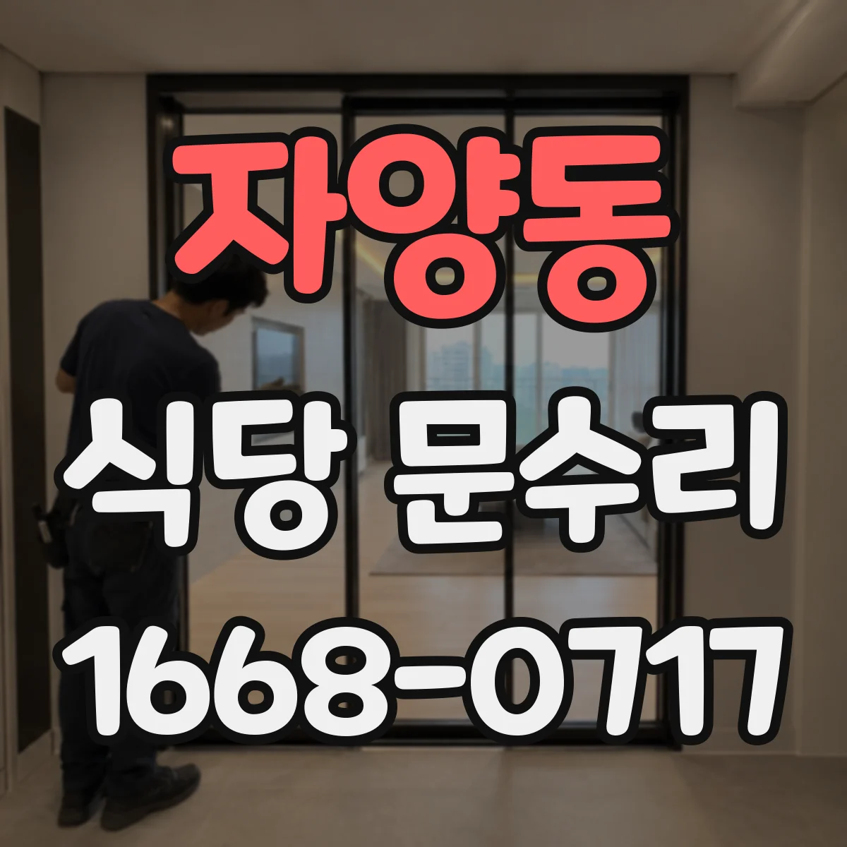 자양동 식당 문수리