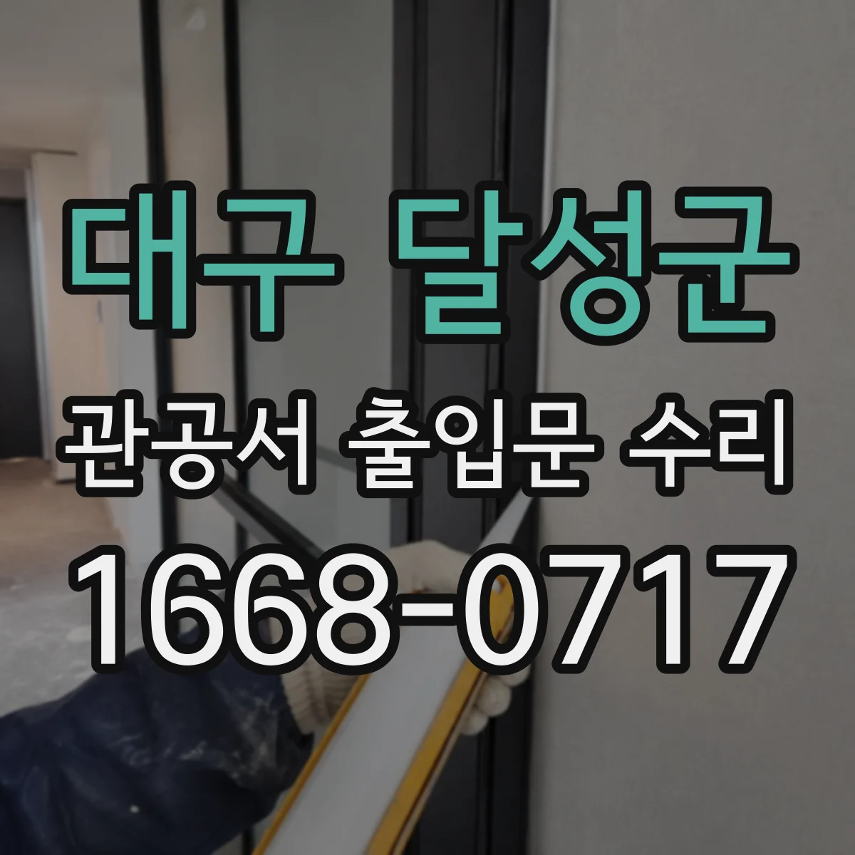 대구 달성군 관공서 출입문 수리