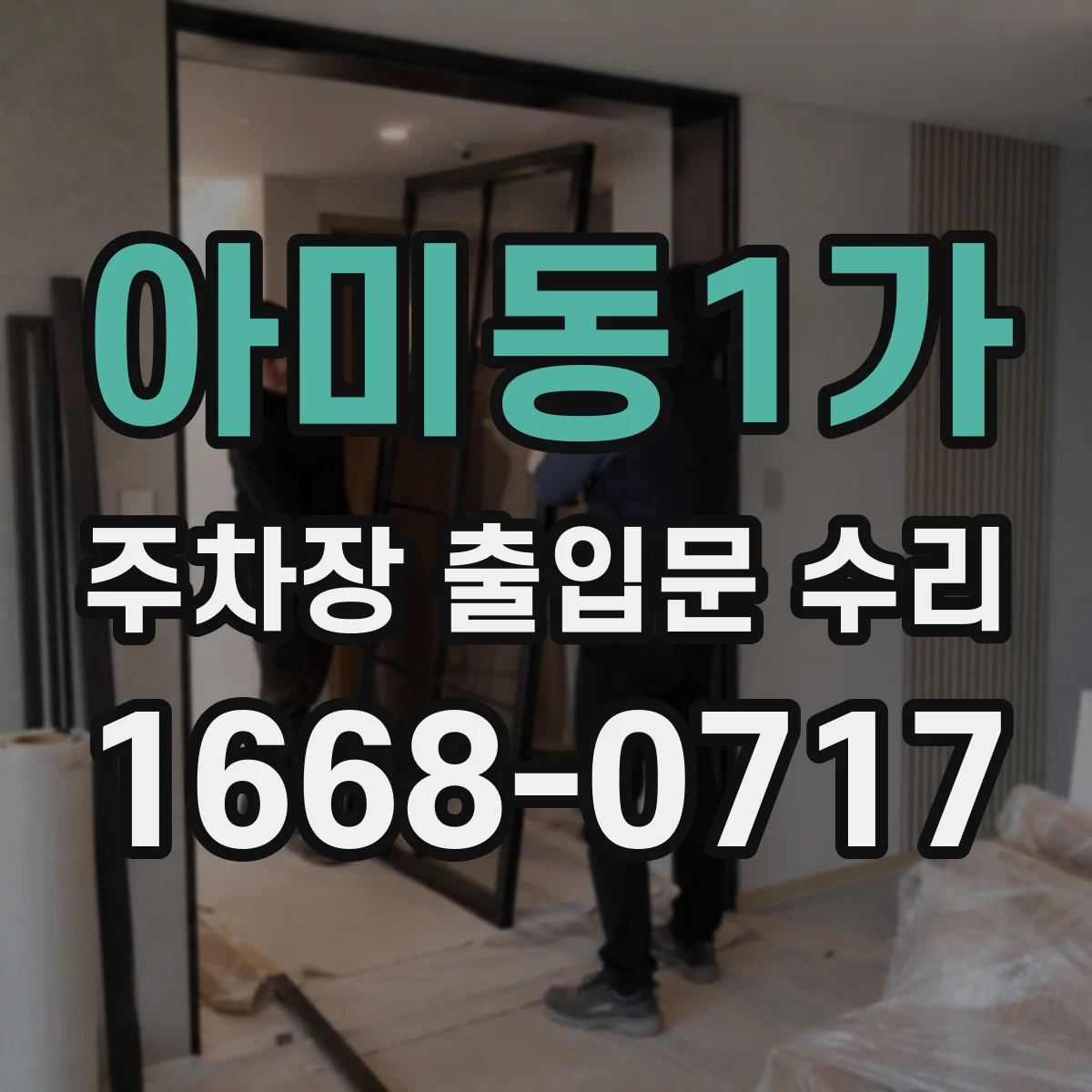 아미동1가 주차장 출입문 수리