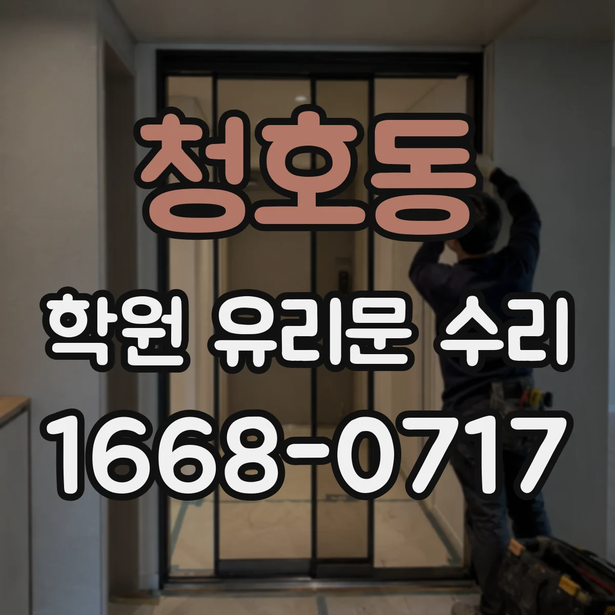 청호동 학원 유리문 수리