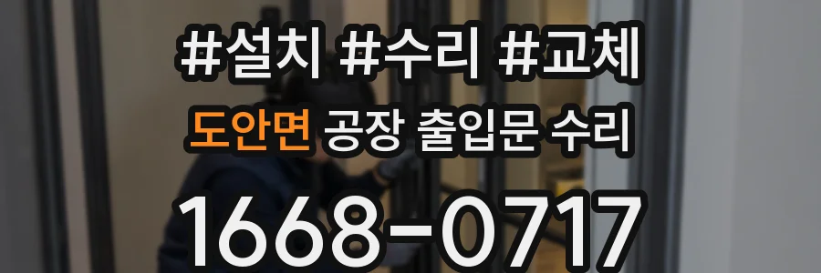 도안면 공장 출입문 수리