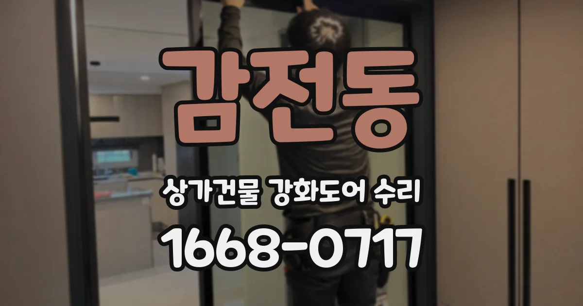 감전동 상가건물 강화도어 수리