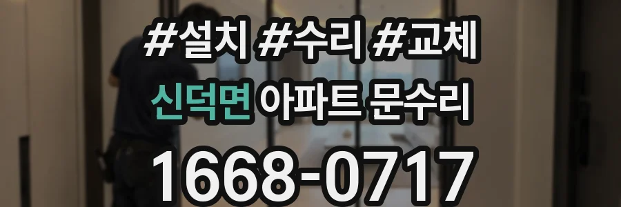 신덕면 아파트 문수리