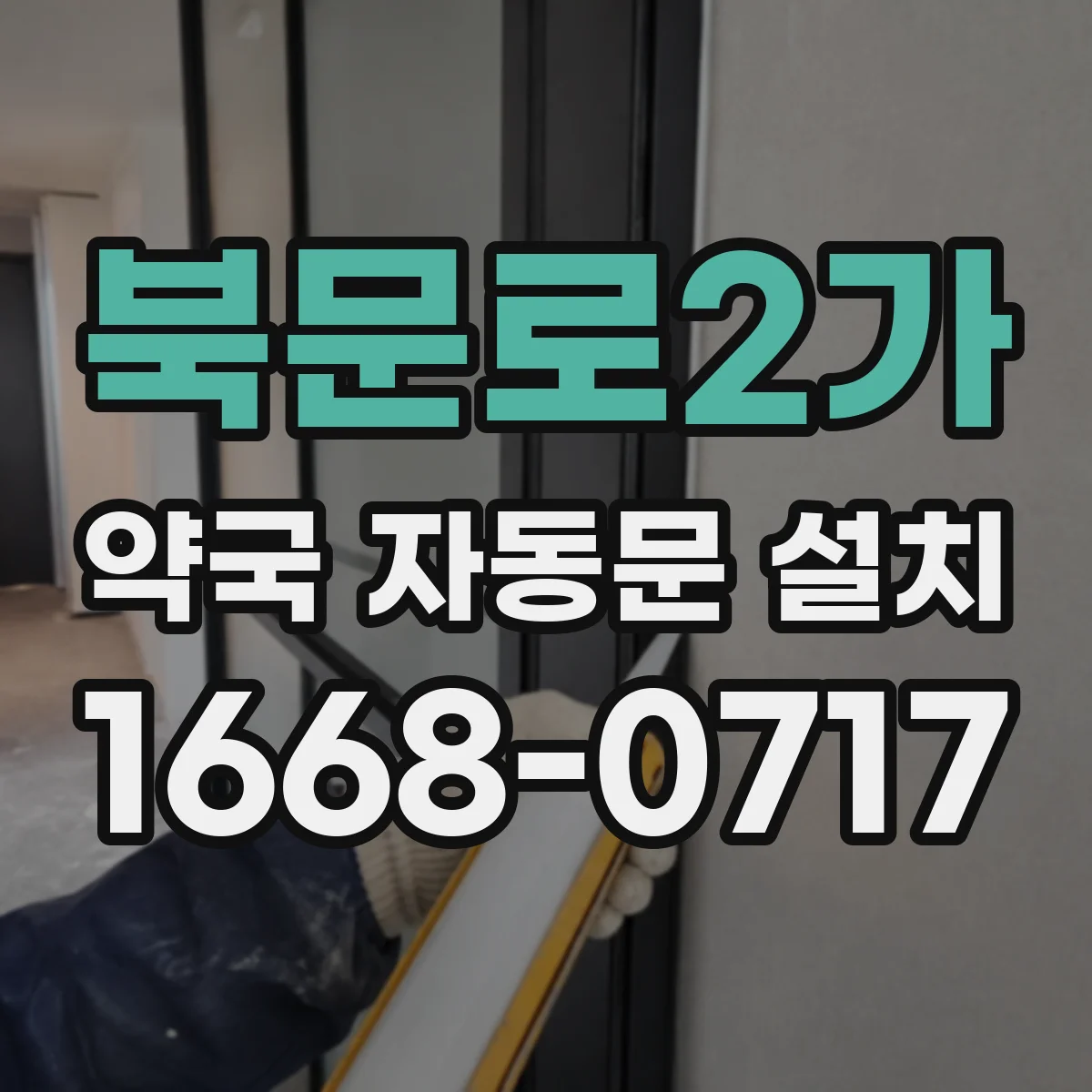 북문로2가 약국 자동문 설치