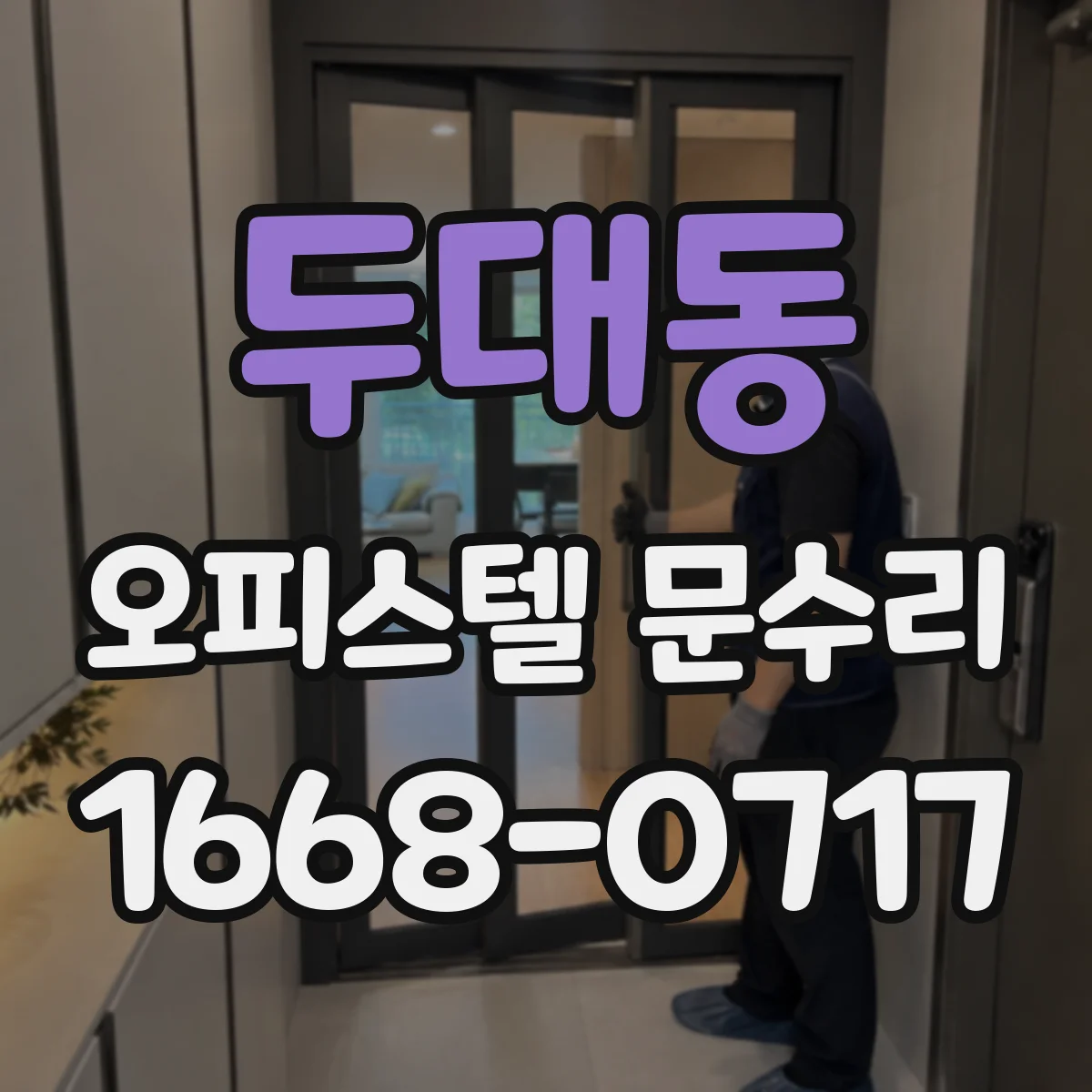 두대동 오피스텔 문수리