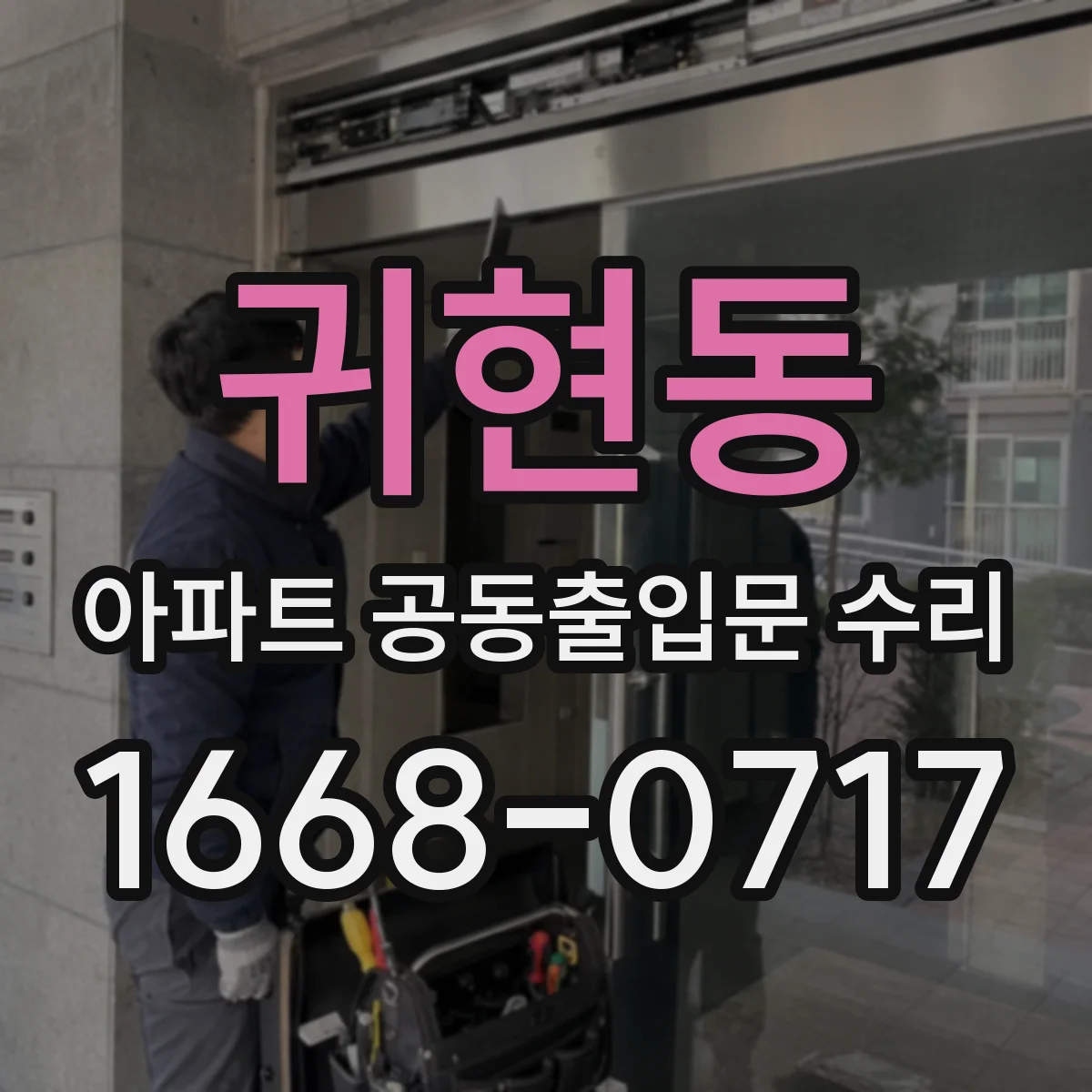 귀현동 아파트 공동출입문 수리