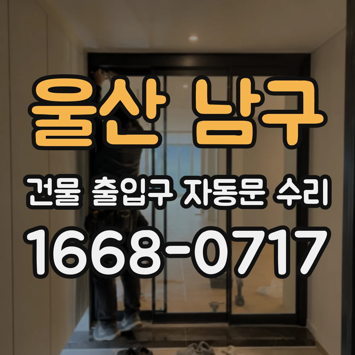 울산 남구 건물 출입구 자동문 수리