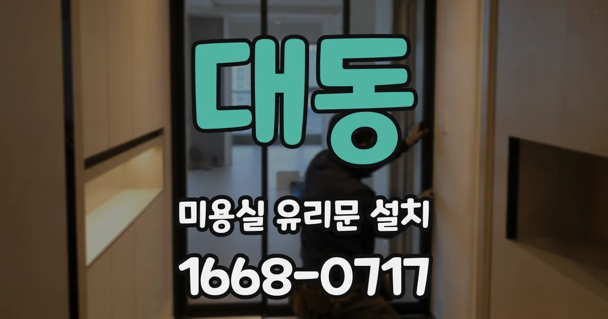 대동 미용실 유리문 설치