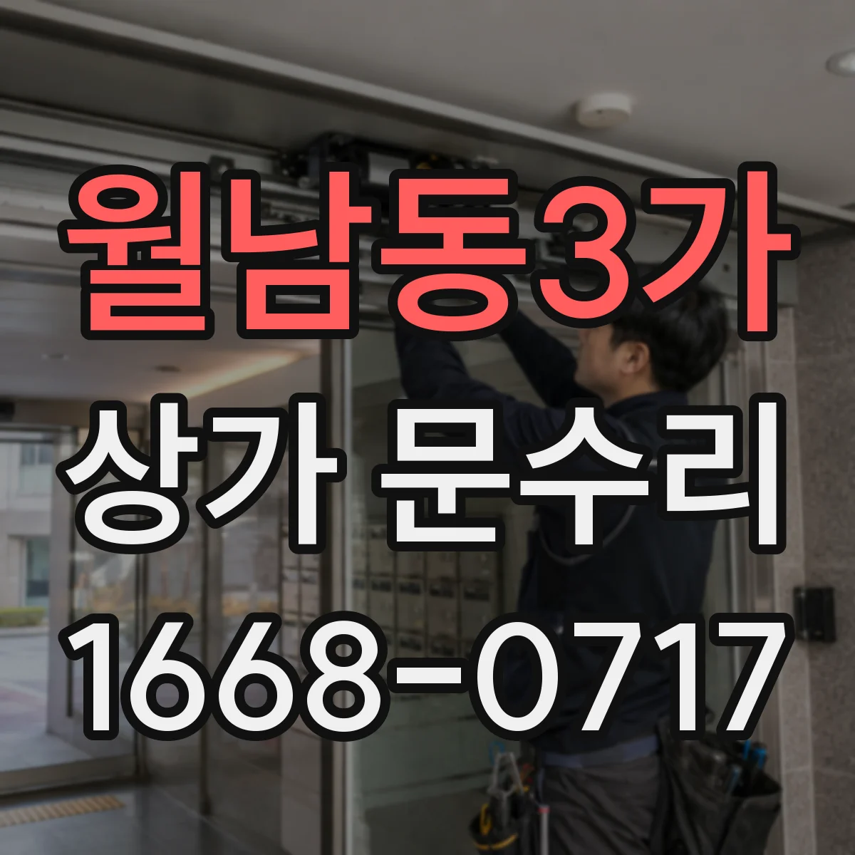 월남동3가 상가 문수리