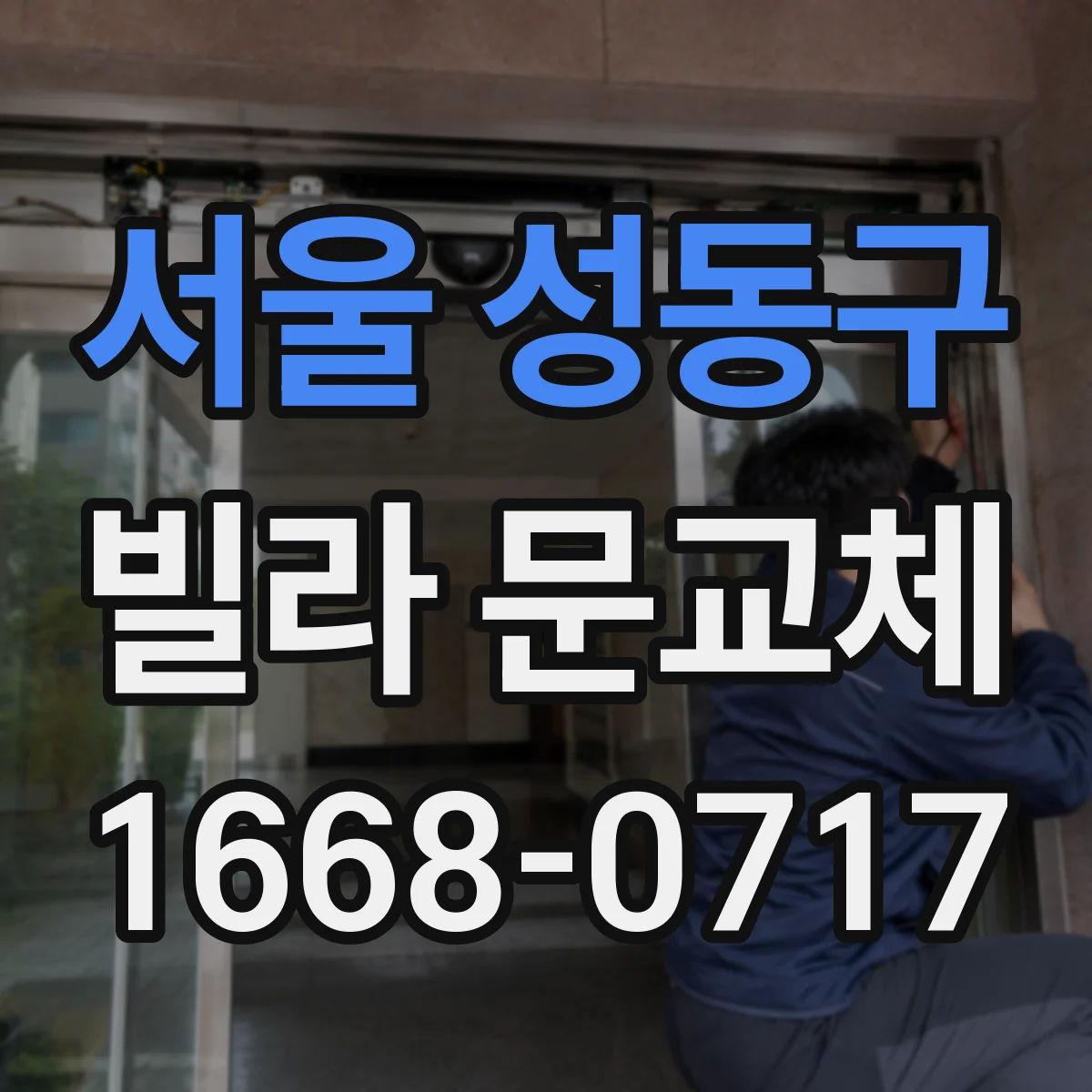 서울 성동구 빌라 문교체