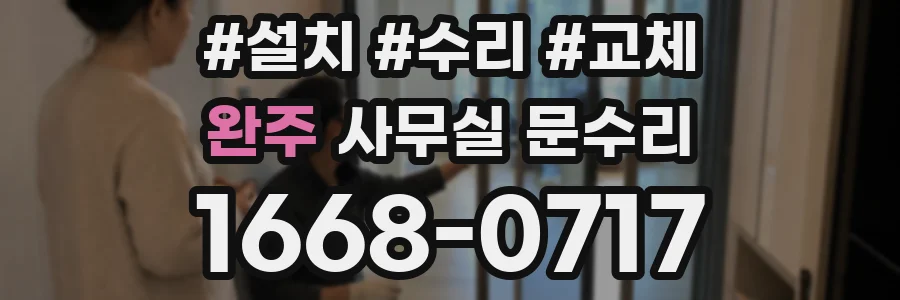 완주 사무실 문수리