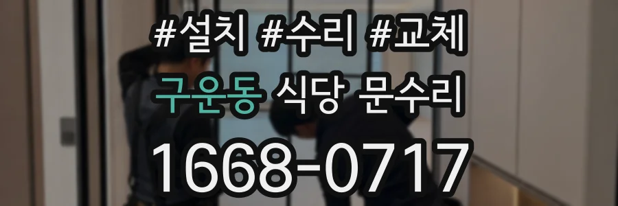 구운동 식당 문수리