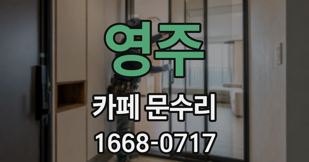 영주 카페 문수리