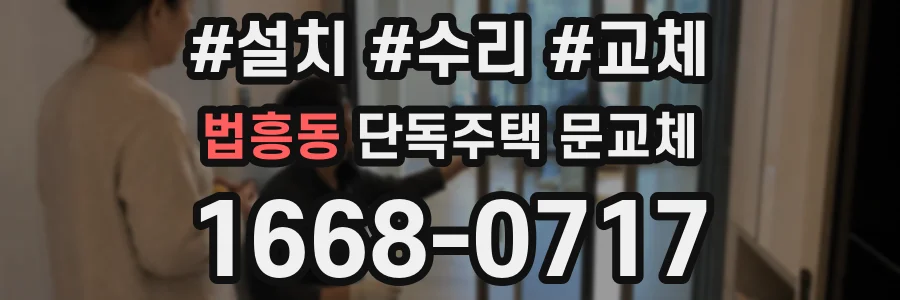 법흥동 단독주택 문교체