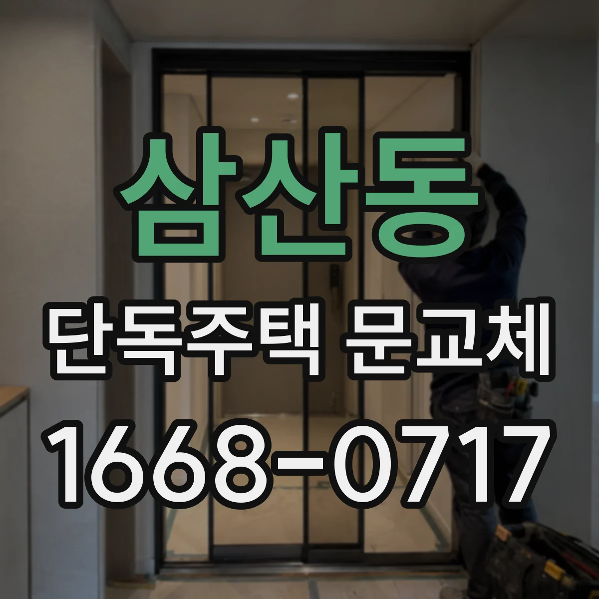 삼산동 단독주택 문교체