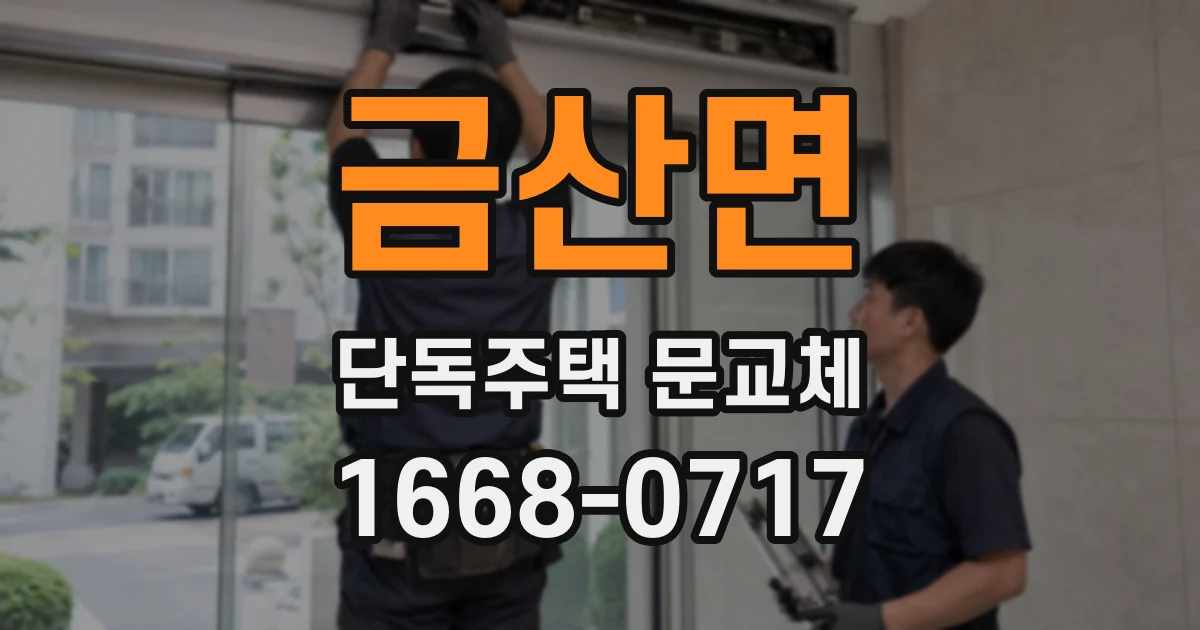 금산면 단독주택 문교체