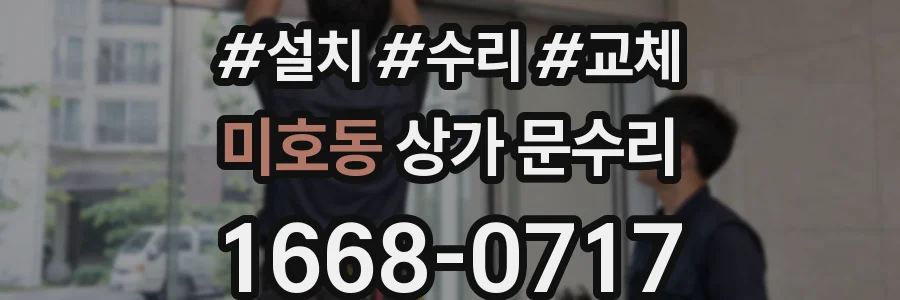 미호동 상가 문수리