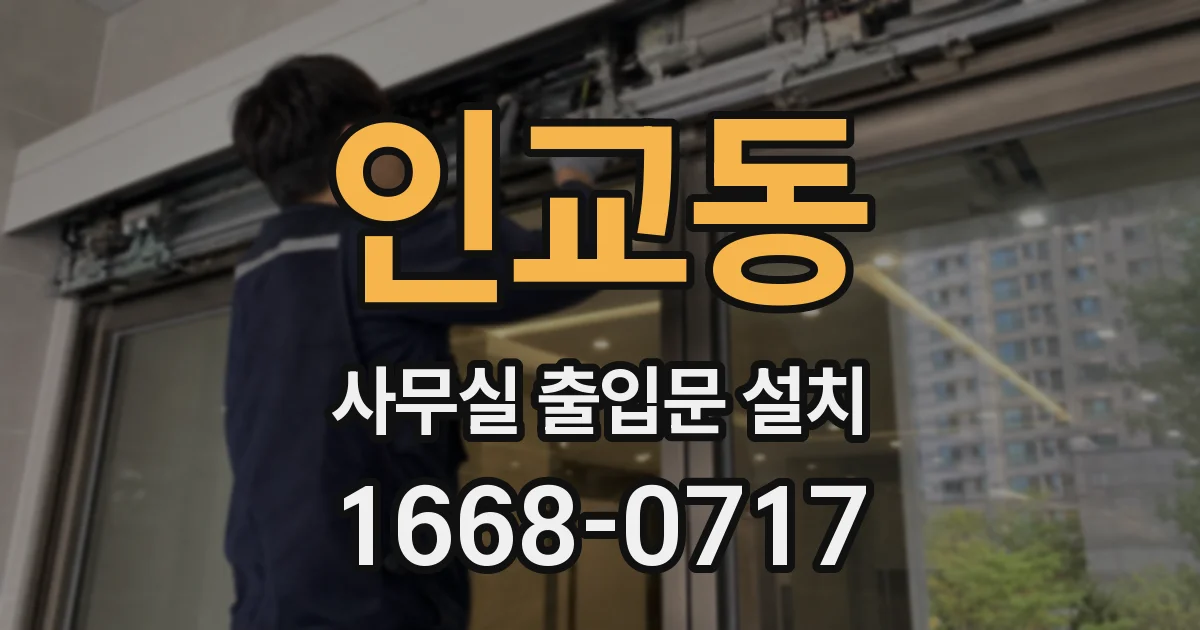 인교동 사무실 출입문 설치