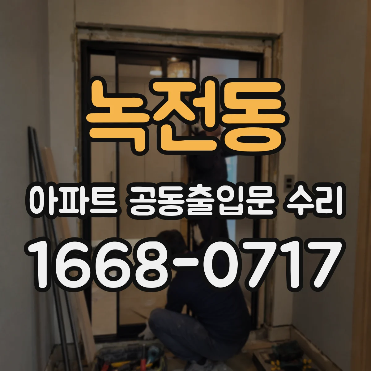 녹전동 아파트 공동출입문 수리