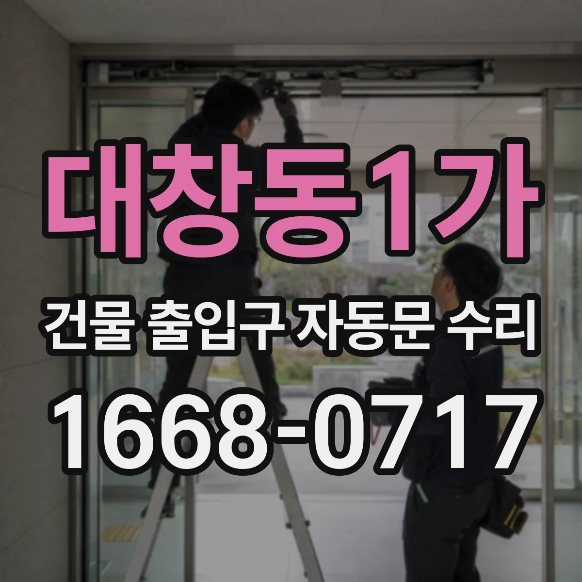 대창동1가 건물 출입구 자동문 수리
