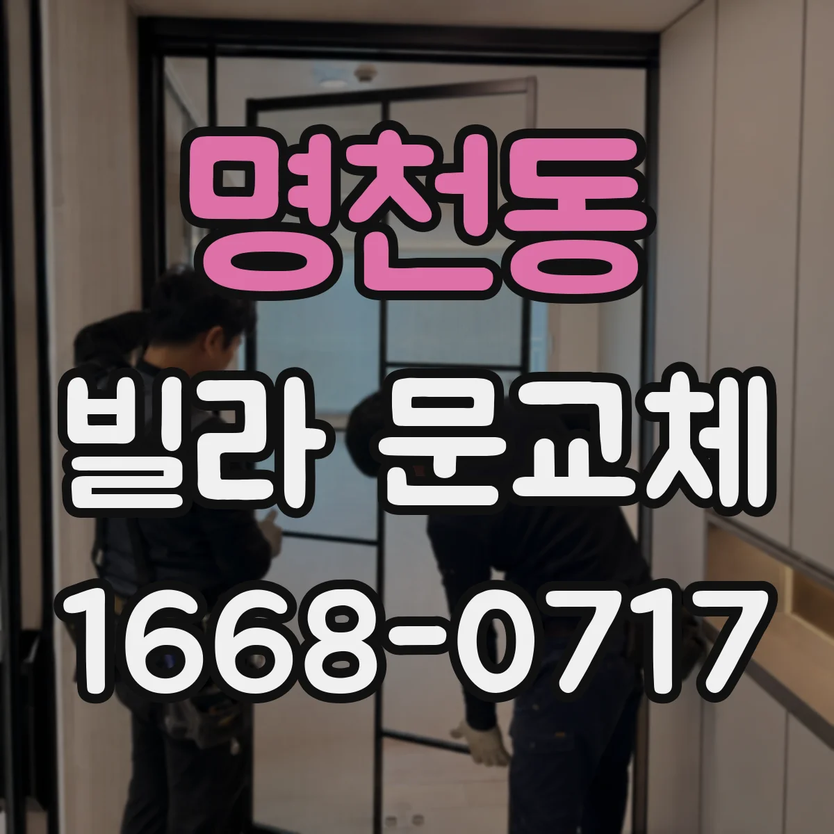 명천동 빌라 문교체