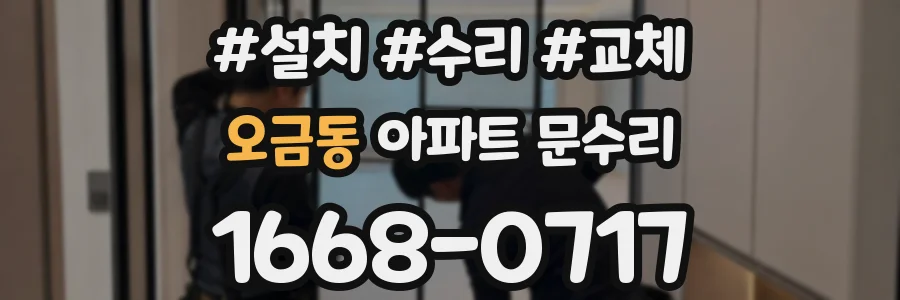 오금동 아파트 문수리