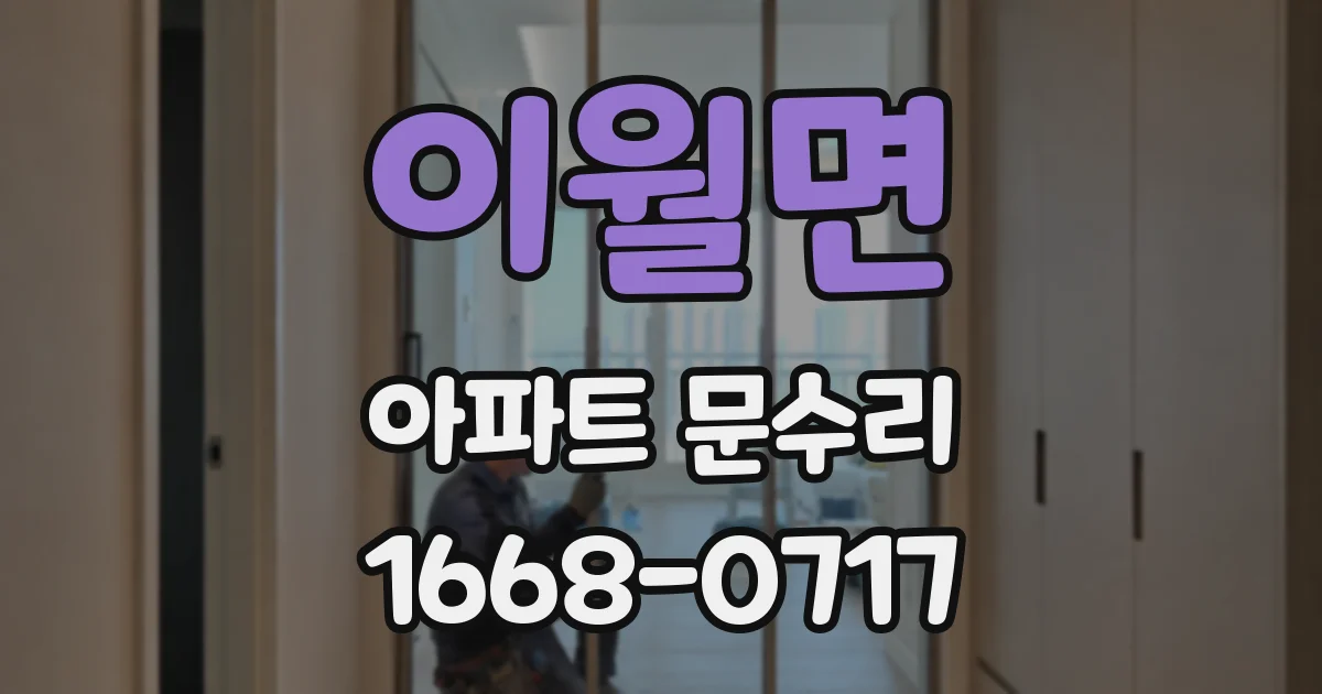 이월면 아파트 문수리