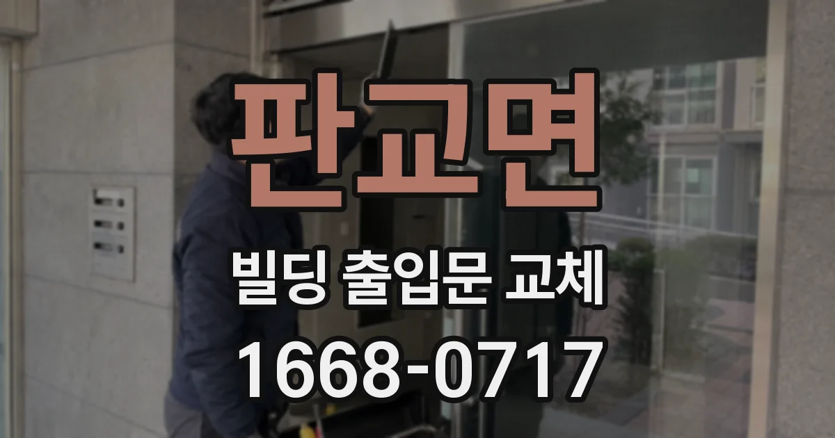 판교면 빌딩 출입문 교체