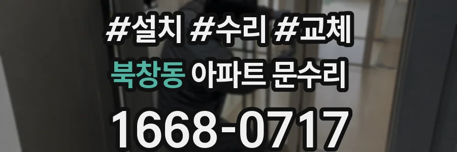 북창동 아파트 문수리