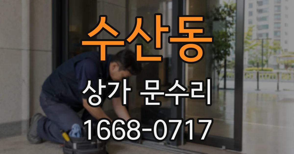 수산동 상가 문수리