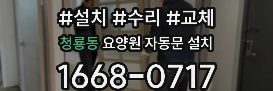 청룡동 요양원 자동문 설치