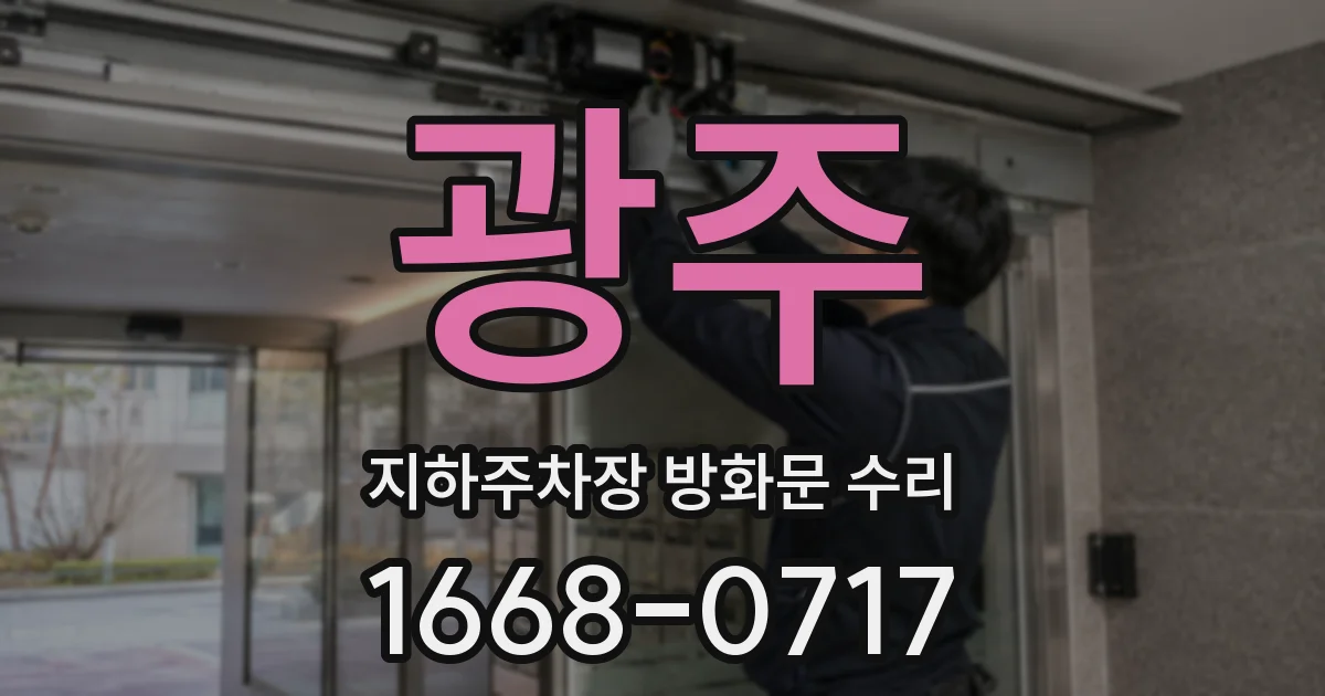 광주 지하주차장 방화문 수리