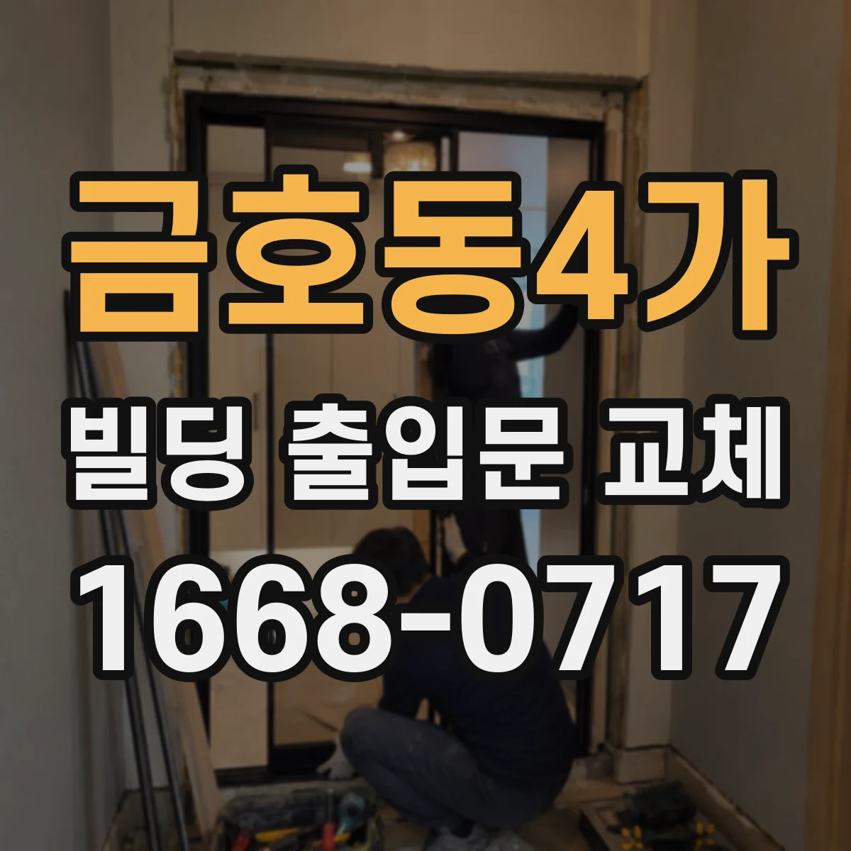 금호동4가 빌딩 출입문 교체