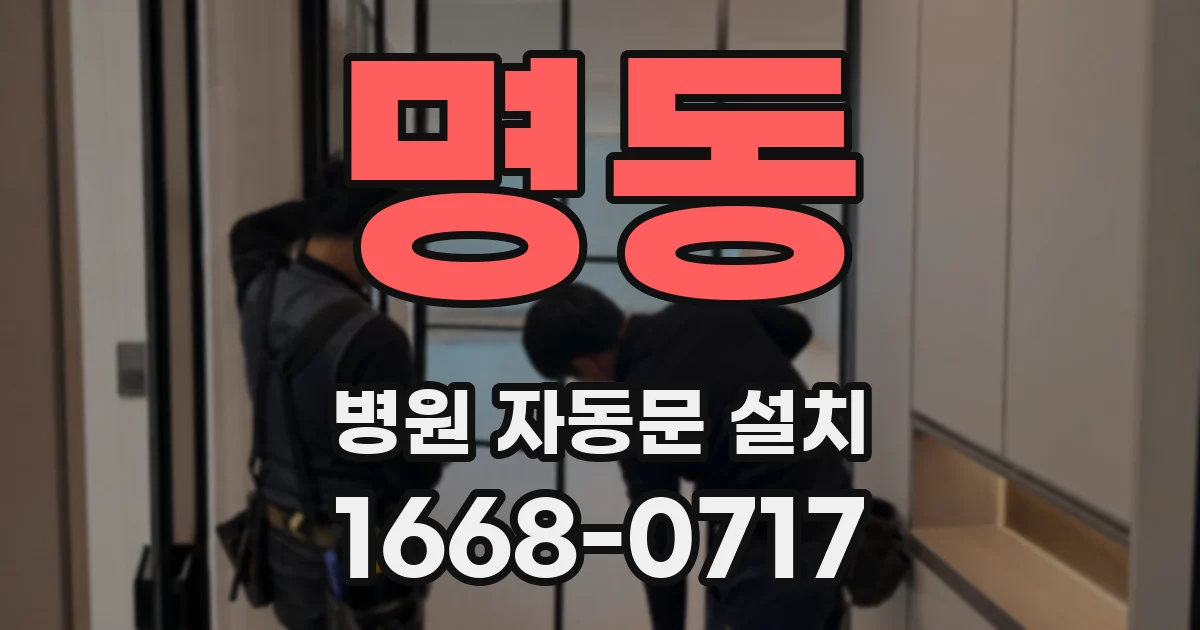 명동 병원 자동문 설치