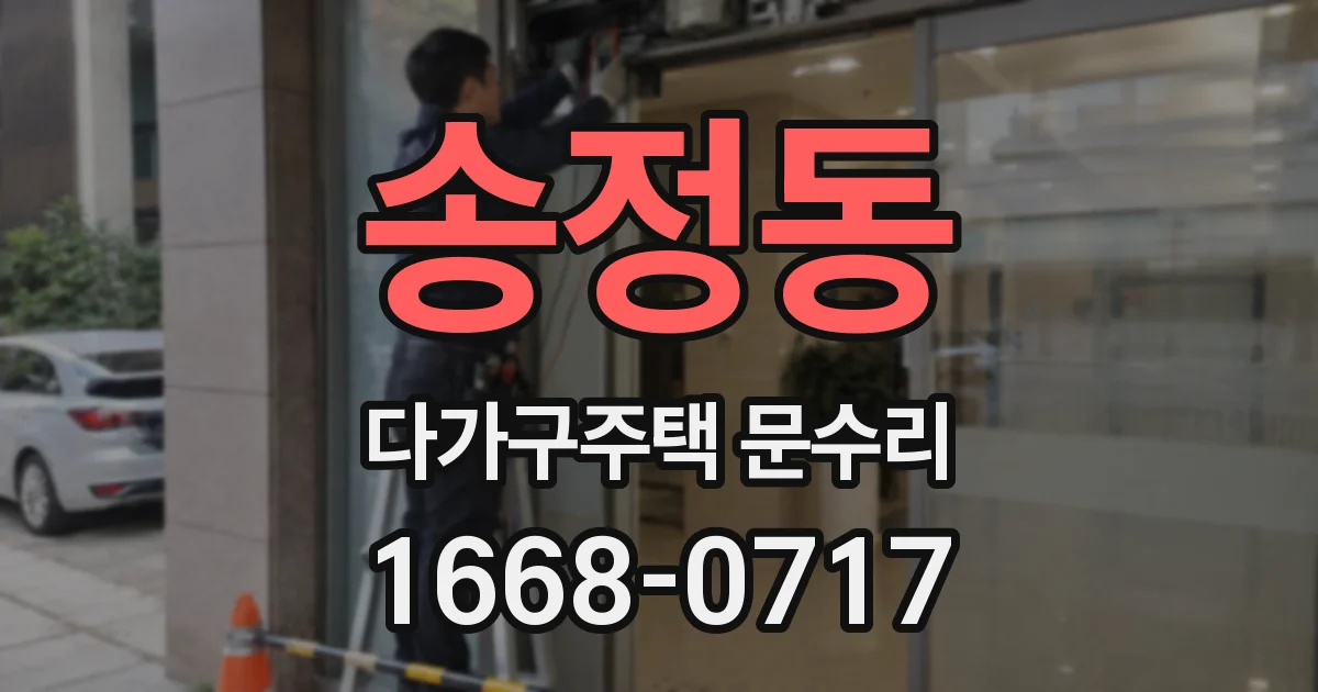 송정동 다가구주택 문수리