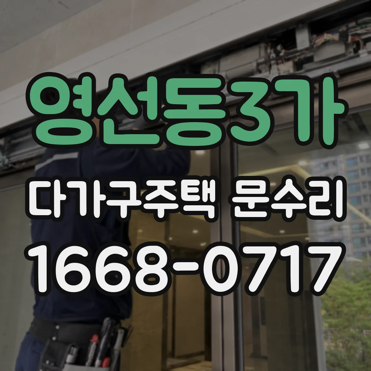 영선동3가 다가구주택 문수리