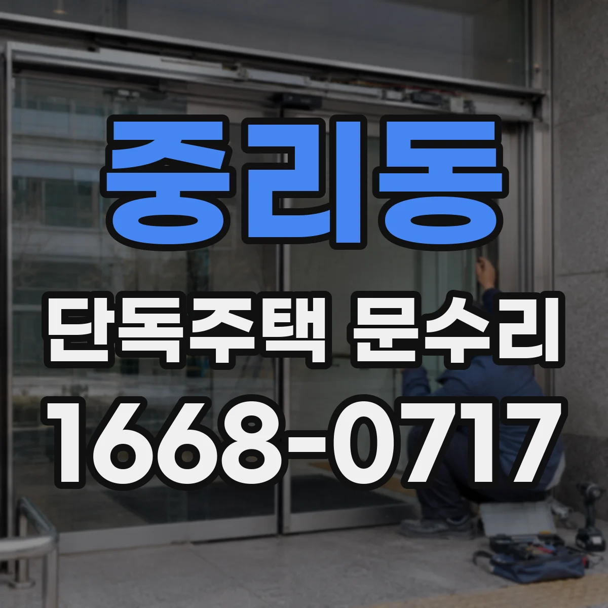 중리동 단독주택 문수리