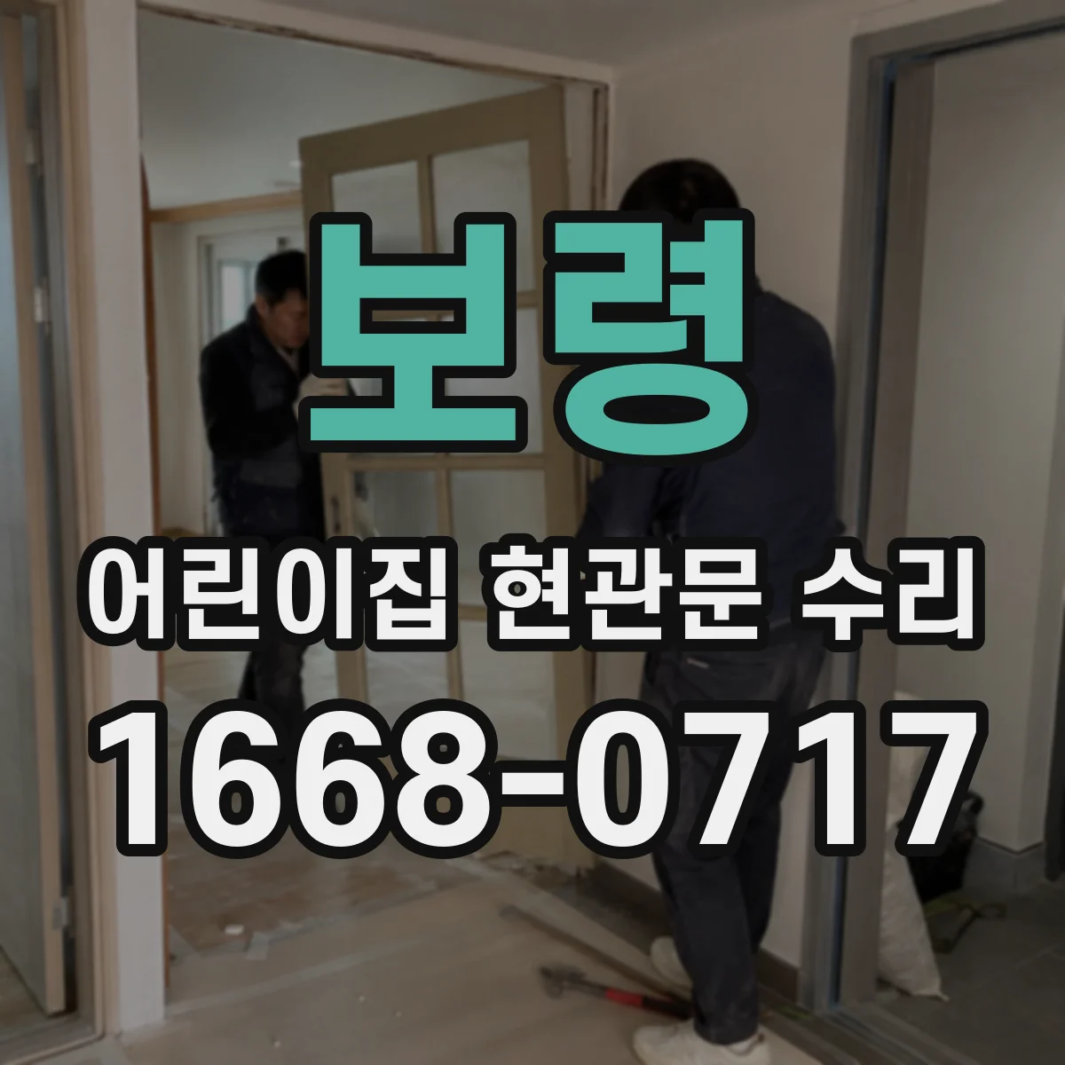 보령 어린이집 현관문 수리 현관문 하부 결로 예방 보강